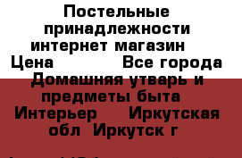 Постельные принадлежности интернет магазин  › Цена ­ 1 000 - Все города Домашняя утварь и предметы быта » Интерьер   . Иркутская обл.,Иркутск г.